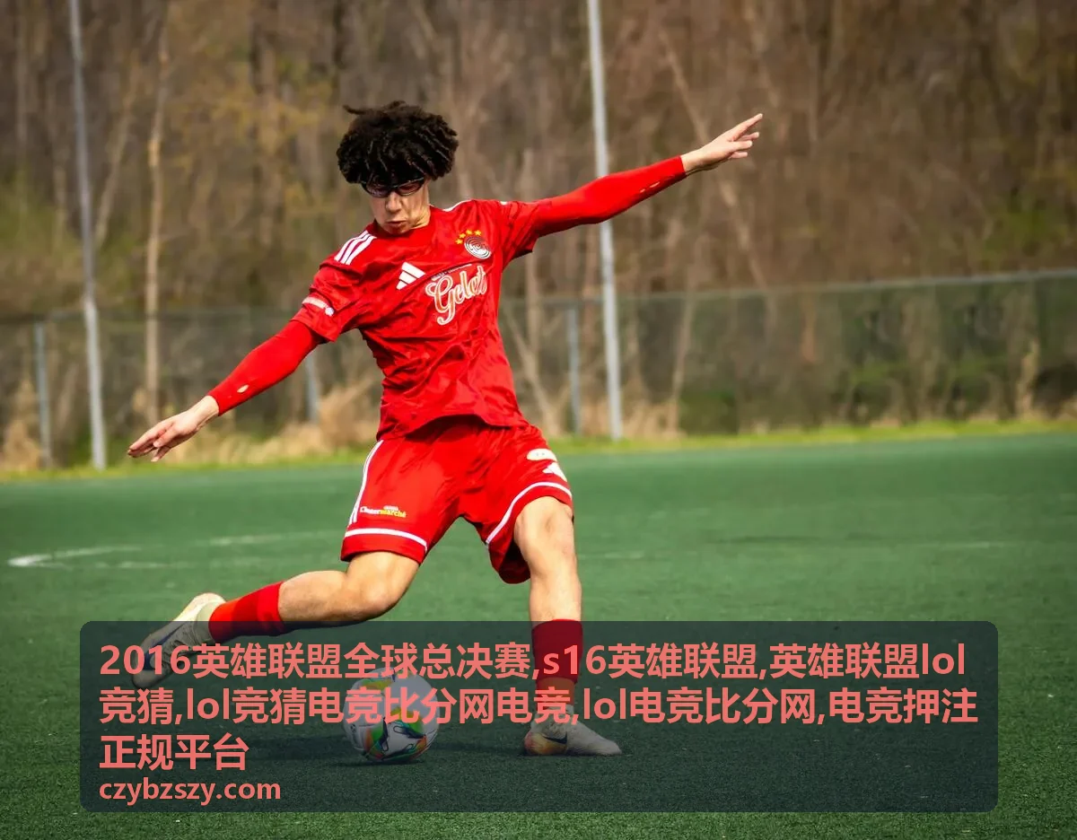 英雄联盟LOL竞猜规则说明封面图，适合电竞押注正规平台展示